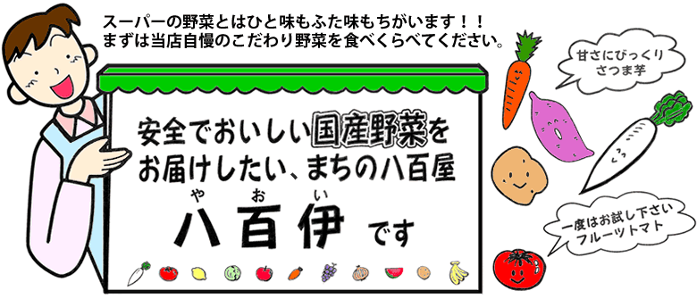 おいしい国産野菜をお届けしたい、まちの八百屋、八百伊（やおい）です！