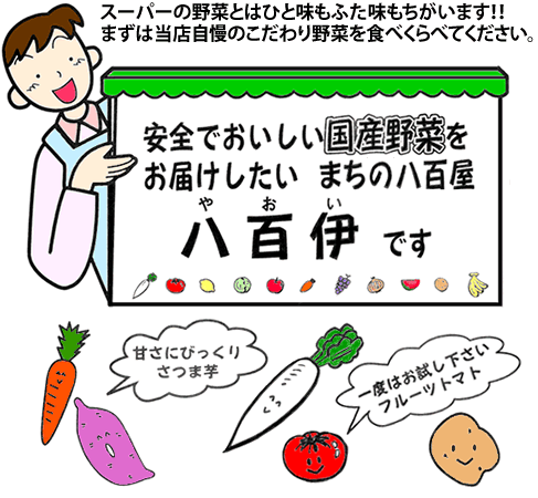 おいしい国産野菜をお届けしたい、まちの八百屋、八百伊（やおい）です！